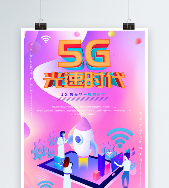 5G网络新时代海报图片