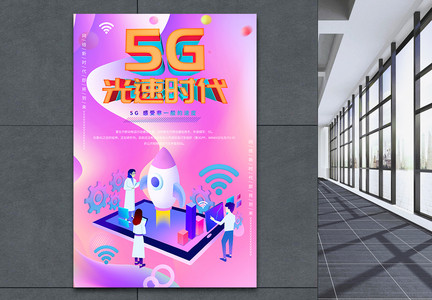 5G网络新时代海报图片
