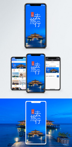 一起去旅行手机配图海报图片
