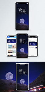 晚安亲爱的手机配图海报图片