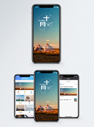 蒙古馅饼十月手机海报配图模板