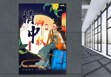 中秋节海报设计图片 中秋节海报设计素材 中秋节海报设计高清图片 摄图网图片下载