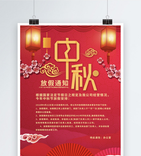 中秋节放假通知海报图片