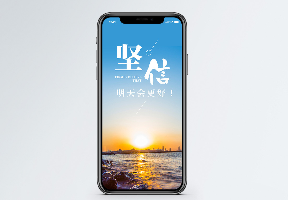 明天会更好手机海报配图图片素材
