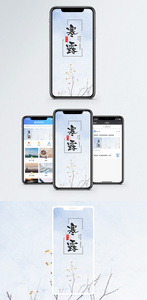 二十四节气寒露手机海报配图图片