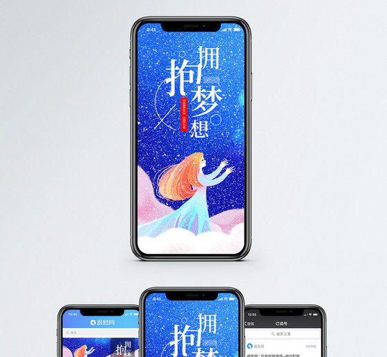 拥抱梦想手机海报配图图片