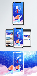 拥抱梦想手机海报配图图片