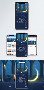 晚安手机海报配图图片
