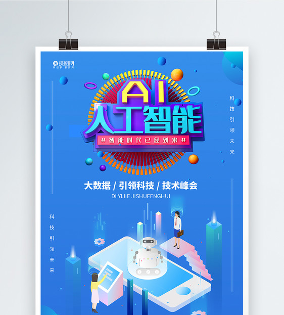 AI人工智能科技海报图片