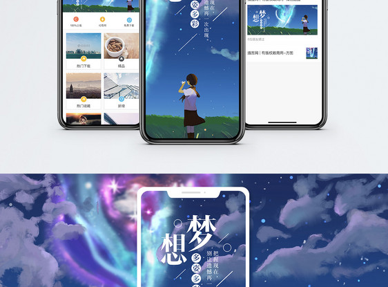 梦想多姿多彩手机海报配图图片