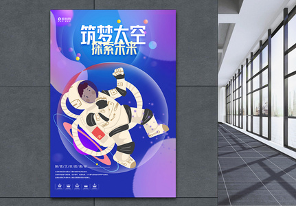 筑梦太空 探索未来海报高清图片