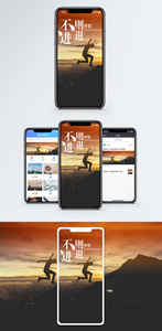 不进则退手机海报配图图片
