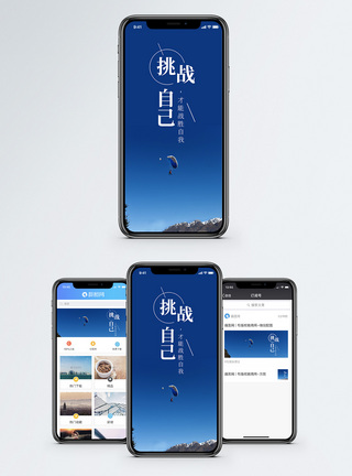 挑战自己手机海报配图图片