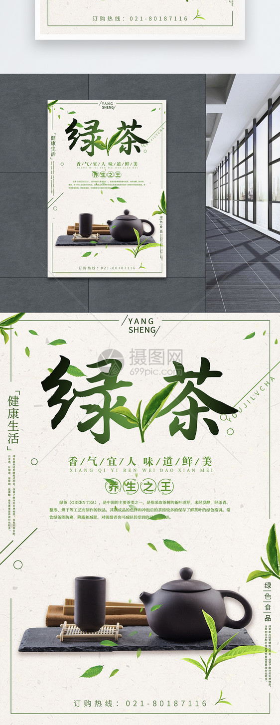 绿茶海报设计