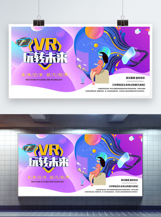 虚拟现实体验VR极致体验展板模板