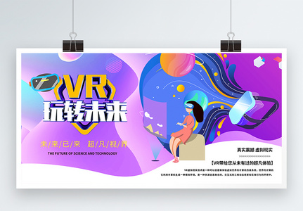 VR极致体验展板高清图片