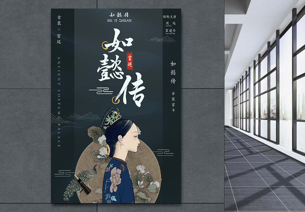 宫廷海报设计