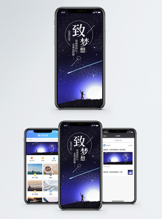 致梦想手机海报配图图片
