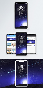致梦想手机海报配图图片
