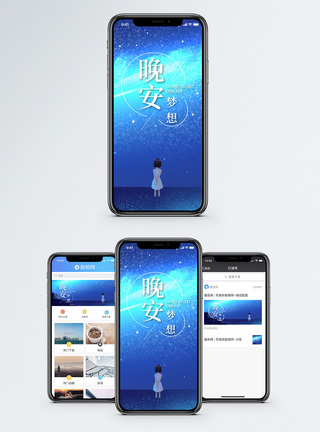 晚安梦想手机海报配图图片