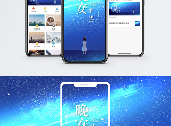 晚安梦想手机海报配图图片