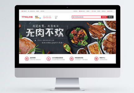 无肉不欢美食系列淘宝banner图片