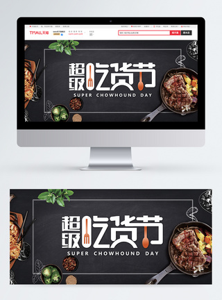 美食系列超级吃货节淘宝banner图片