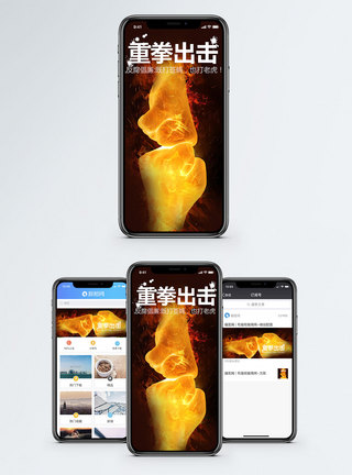 火重拳出击手机海报配图模板