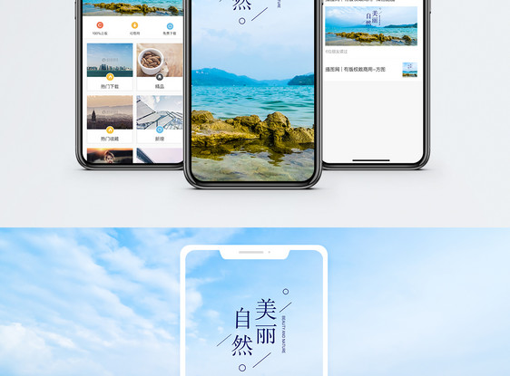 美丽自然手机海报配图图片