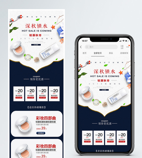 秋季化妆品促销淘宝手机端模板图片