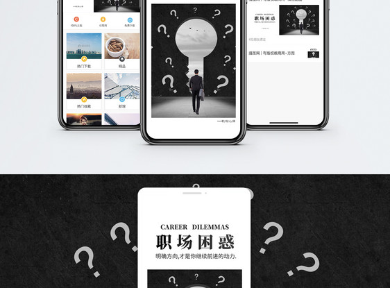 职场困惑手机海报配图图片
