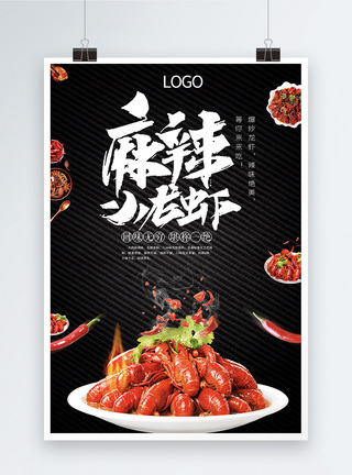 餐厅宣传海报美味小吃麻辣小龙虾海报模板