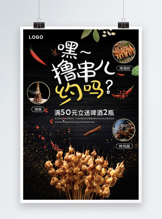 烤肉饭撸串烧烤促销宣传美食海报模板