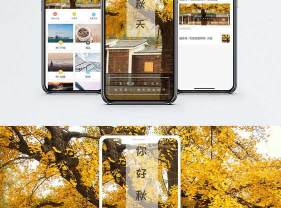 你好秋天手机海报配图图片