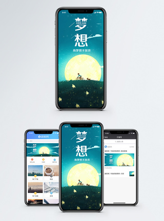梦想手机海报配图图片