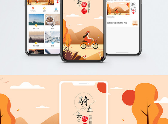 骑车去旅行手机海报配图图片