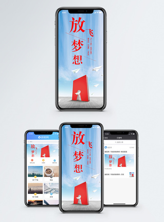 放飞梦想手机海报配图图片