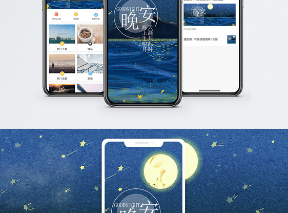 晚安手机海报配图图片