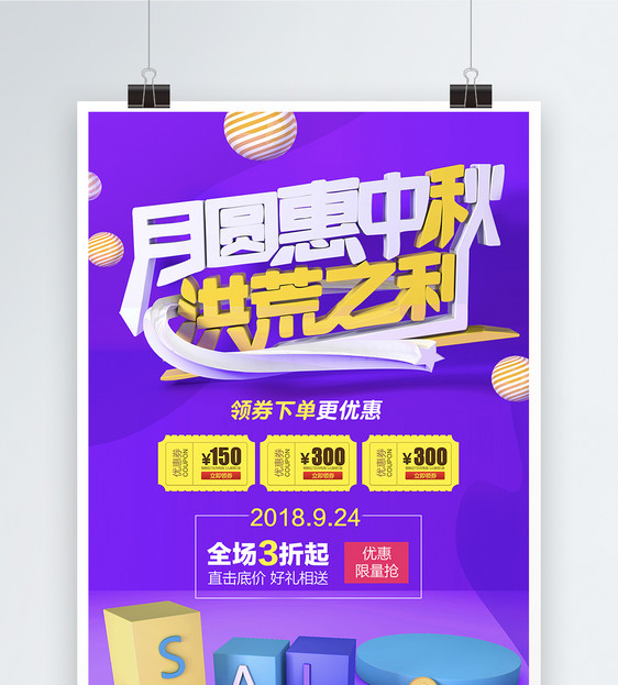 八月十五中秋节sale促销海报图片