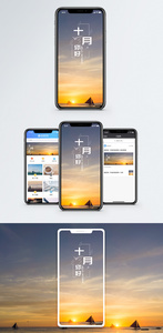 十月手机海报配图图片