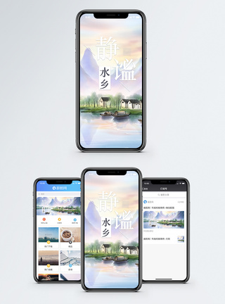 静谧水乡手机海报配图图片