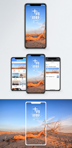 十月手机海报配图图片