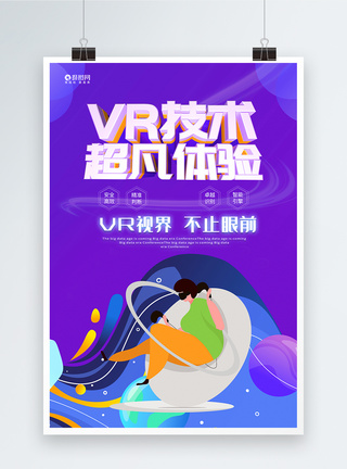 VR极致体验势不可挡科技海报图片