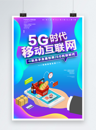 5g时代科技海报图片