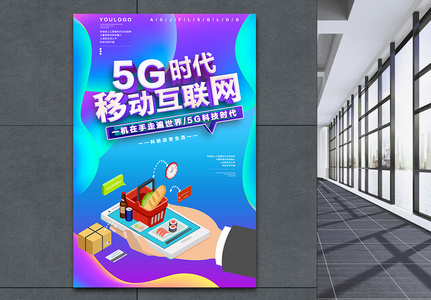 5g时代科技海报图片