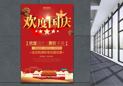 欢度国庆国庆节促销海报高清图片