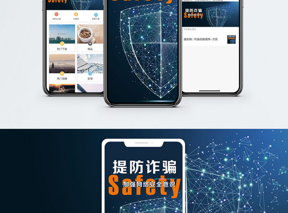 网络安全手机海报配图图片