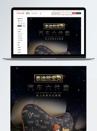 汽车内部装饰淘宝汽车用品详情页模板