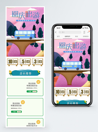 电商淘宝无线端国庆出游手机端模板图片