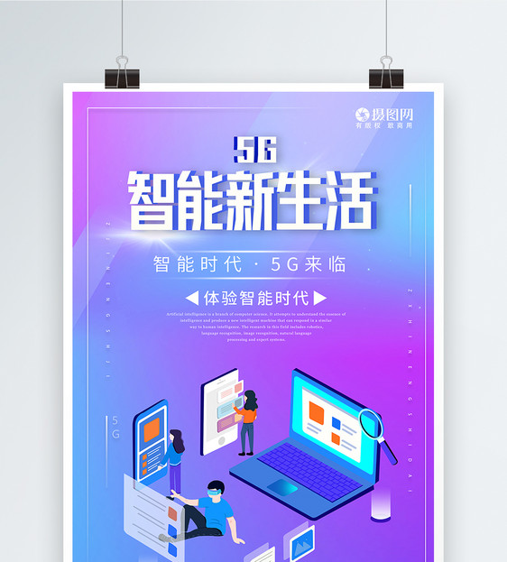 5G智能新生活科技海报图片